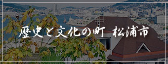 歴史と文化の町 松浦市