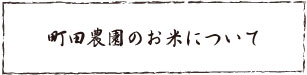 町田農園のお米について