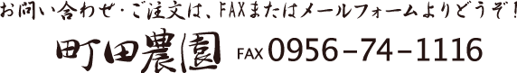 お問い合わせ・ご注文は、FAXまたはメールフォームよりどうぞ！ FAX:0956-74-1116