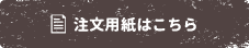 注文用紙はこちら