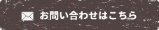 お問い合わせはこちら