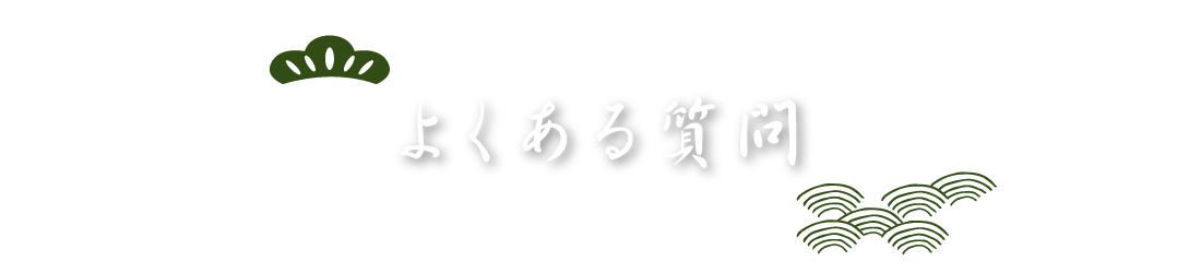 よくある質問