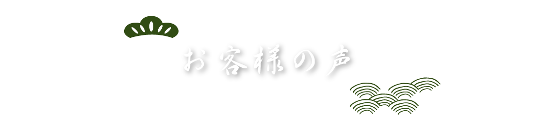 お客様の声