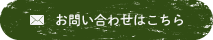 お問い合わせはこちら