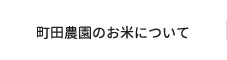 町田農園のお米について