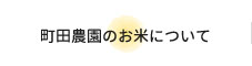 町田農園のお米について