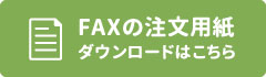 FAXの注文用紙 ダウンロードはこちら