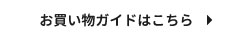 お買い物ガイドはこちら