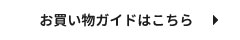 お買い物ガイドはこちら