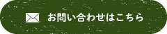 お問い合わせはこちら